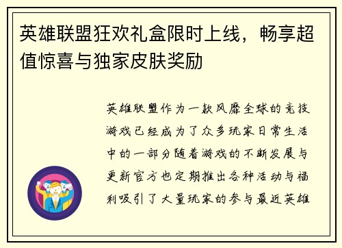 英雄联盟狂欢礼盒限时上线，畅享超值惊喜与独家皮肤奖励