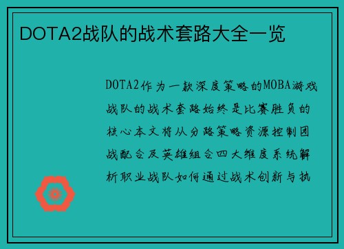 DOTA2战队的战术套路大全一览