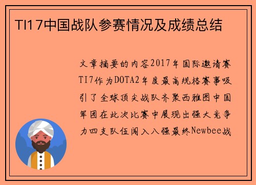 TI17中国战队参赛情况及成绩总结