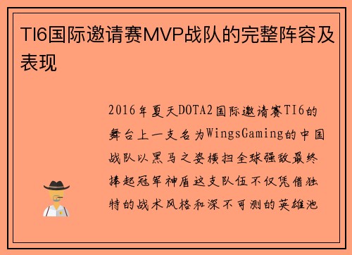 TI6国际邀请赛MVP战队的完整阵容及表现