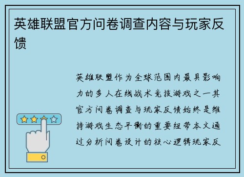 英雄联盟官方问卷调查内容与玩家反馈
