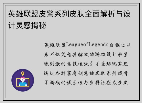 英雄联盟皮警系列皮肤全面解析与设计灵感揭秘