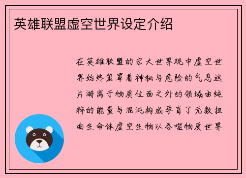 英雄联盟虚空世界设定介绍