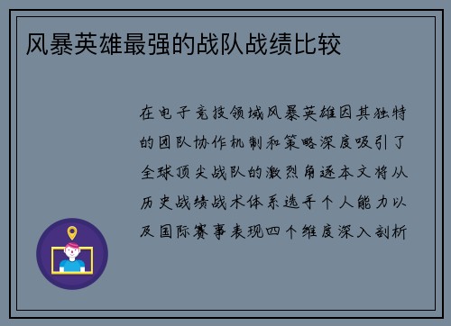 风暴英雄最强的战队战绩比较