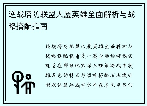 逆战塔防联盟大厦英雄全面解析与战略搭配指南