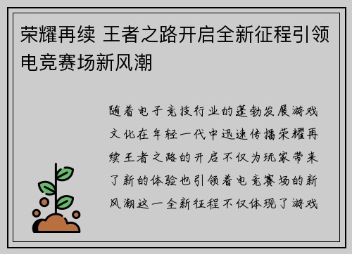 荣耀再续 王者之路开启全新征程引领电竞赛场新风潮