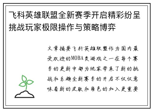 飞科英雄联盟全新赛季开启精彩纷呈挑战玩家极限操作与策略博弈
