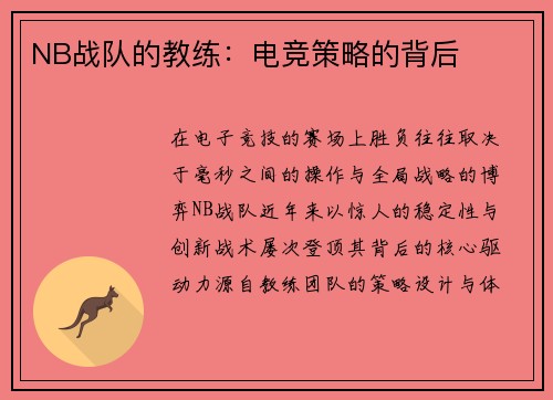 NB战队的教练：电竞策略的背后