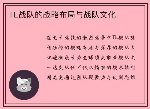 TL战队的战略布局与战队文化