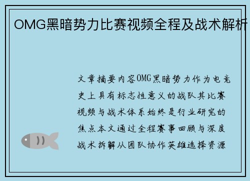 OMG黑暗势力比赛视频全程及战术解析