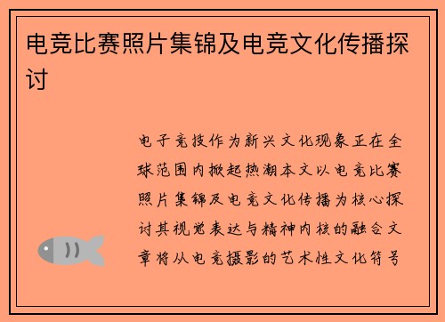 电竞比赛照片集锦及电竞文化传播探讨
