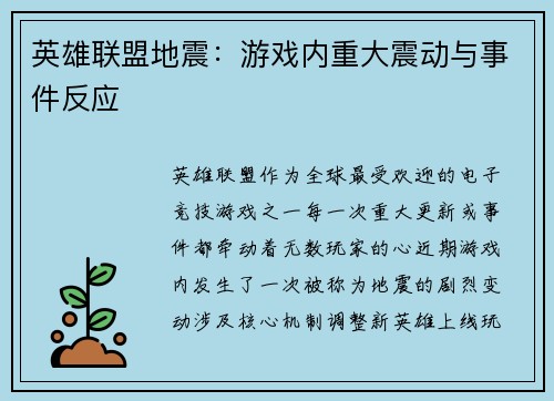 英雄联盟地震：游戏内重大震动与事件反应