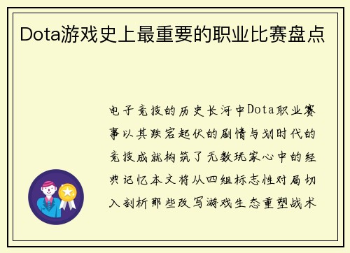 Dota游戏史上最重要的职业比赛盘点