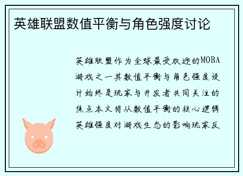 英雄联盟数值平衡与角色强度讨论