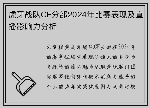 虎牙战队CF分部2024年比赛表现及直播影响力分析