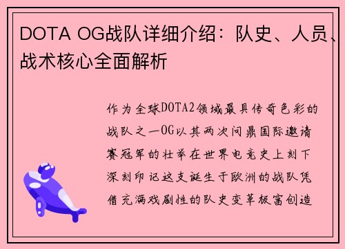 DOTA OG战队详细介绍：队史、人员、战术核心全面解析