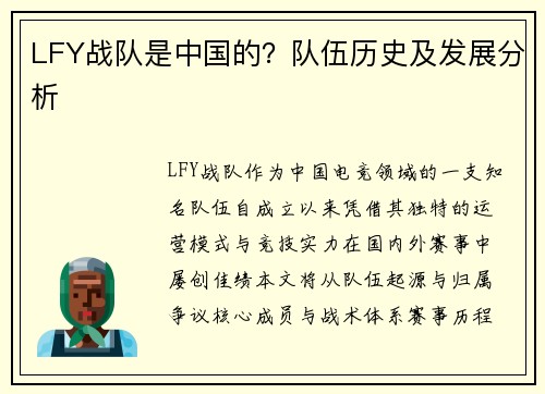 LFY战队是中国的？队伍历史及发展分析