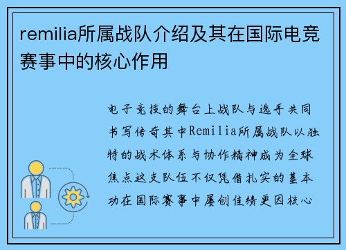 remilia所属战队介绍及其在国际电竞赛事中的核心作用