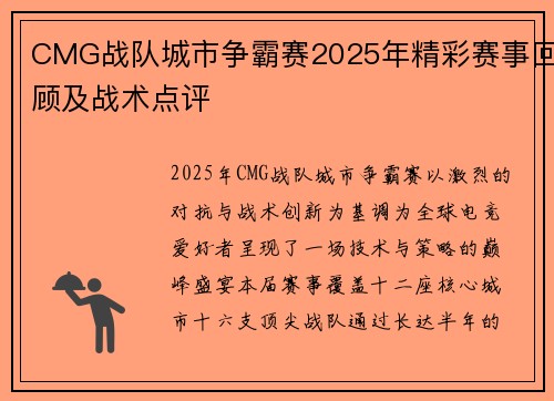 CMG战队城市争霸赛2025年精彩赛事回顾及战术点评