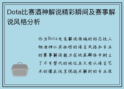Dota比赛酒神解说精彩瞬间及赛事解说风格分析
