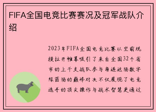 FIFA全国电竞比赛赛况及冠军战队介绍