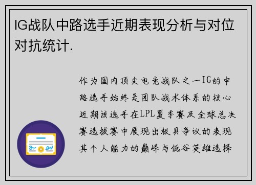 IG战队中路选手近期表现分析与对位对抗统计.