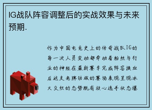 IG战队阵容调整后的实战效果与未来预期.