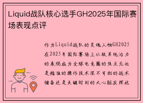 Liquid战队核心选手GH2025年国际赛场表现点评