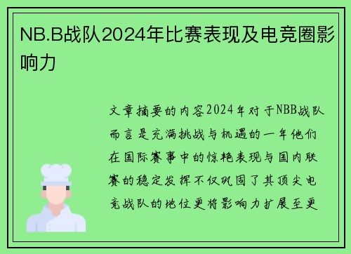 NB.B战队2024年比赛表现及电竞圈影响力