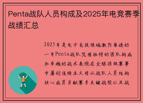 Penta战队人员构成及2025年电竞赛季战绩汇总