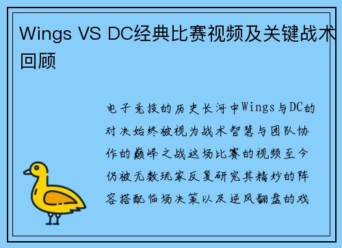 Wings VS DC经典比赛视频及关键战术回顾